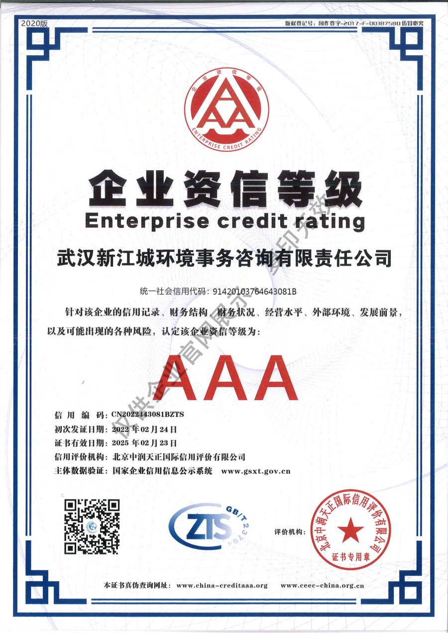 新江城aaa企業(yè)資信等級證書(shū).jpg